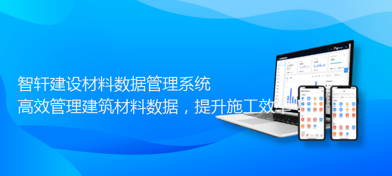 建设材料数据管理系统